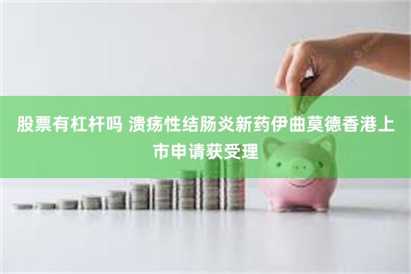 股票有杠杆吗 溃疡性结肠炎新药伊曲莫德香港上市申请获受理
