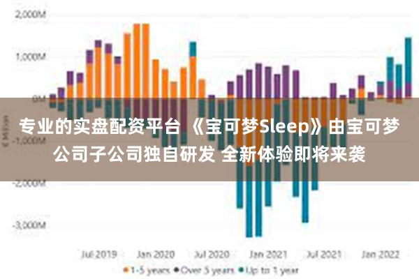 专业的实盘配资平台 《宝可梦Sleep》由宝可梦公司子公司独自研发 全新体验即将来袭