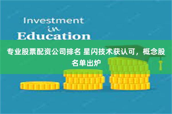 专业股票配资公司排名 星闪技术获认可，概念股名单出炉