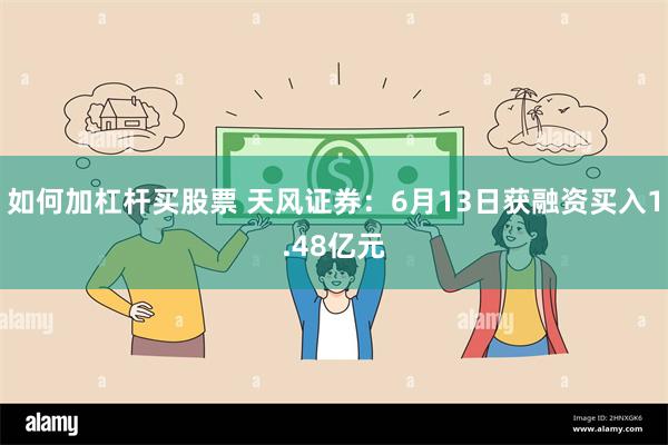 如何加杠杆买股票 天风证券：6月13日获融资买入1.48亿元