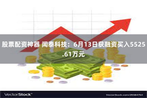 股票配资神器 闻泰科技：6月13日获融资买入5525.61万元